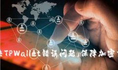 如何有效解决TPWallet错误问题，保障加密交易顺利